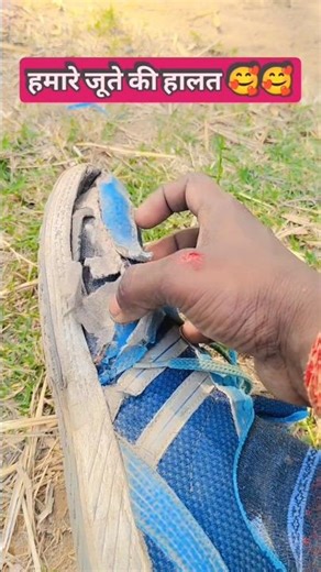 हमारे जूते की हालत 😁😘 #running #fitnessmotivation bihar police home gard 👍