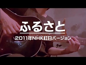 ふるさと〜2011年NHK紅白ver.〜/嵐【cover】