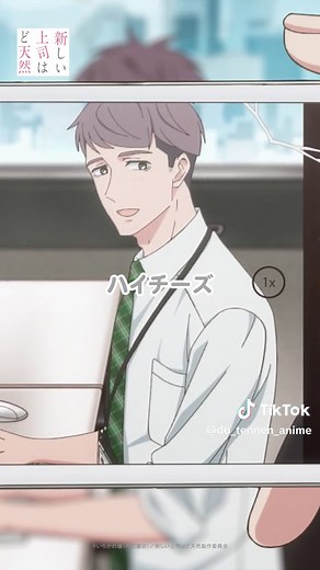 【TVアニメ#新しい上司はど天然 ２話目【ほっこり癒シーン①】「ハイチーズ」#梅原裕一郎 #西山宏太朗 】３話目：2023年10月21日（土）放送！