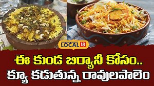 Ravulapalem’s famous kunda biryani | ఈ కుండ బిర్యానీ కోసం క్యూ కడుతున్న రావులపాలెం