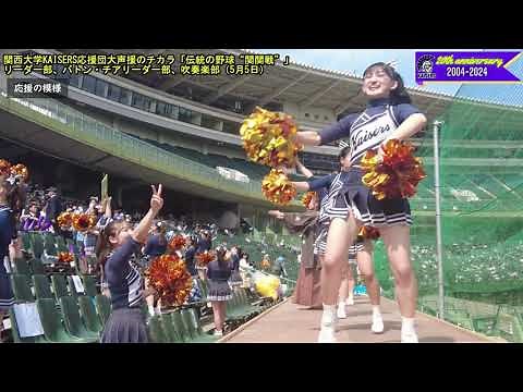 【関大応援団】関西大学応援団の大声援のチカラ2025：伝統の野球『関関戦』での関西大学応援団（リーダー部、バトン・チアリーダー部、吹奏楽部）のパフォーマンス