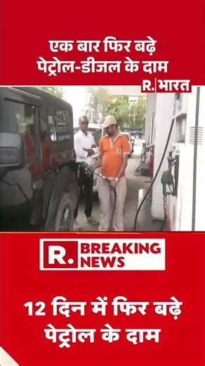 Petrol-Diesel Price Hike Updates: आज फिर बढ़े पेट्रोल-डीजल के दाम | Breaking News | Petrol-Diesel