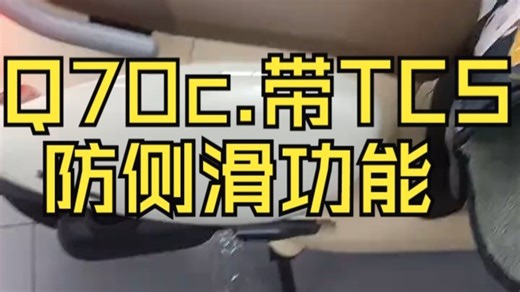 Q70c.带TCS防侧滑功能，无钥匙启动，自动锁车，实时定位，行驶轨迹，个性光环，个性音效.....