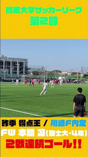 【これぞ得点王！】川崎F内定&昨季得点王 本間 凜（国士舘大）が2戦連続ゴール！