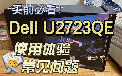 买前必看！Dell U2723QE常见问题测试以及使用技巧和方法