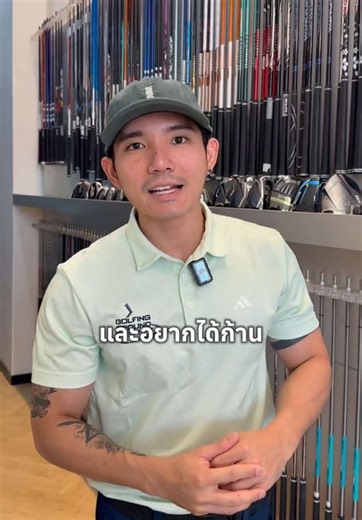 ฟิตติ้งไม้กอล์ฟที่ Lab65 เพิ่มระยะให้สุดยอด