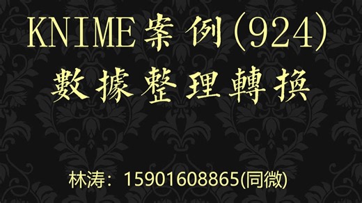 KNIME案例(924)数据整理转换
