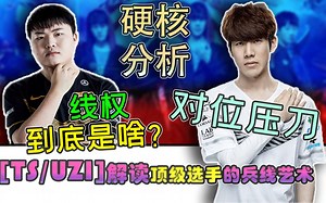 【UZI/THESHY】硬核分析，解析兵线的艺术看乌兹羞男如何实现对位压制！深度讨论二级抓下背后的线权逻辑！