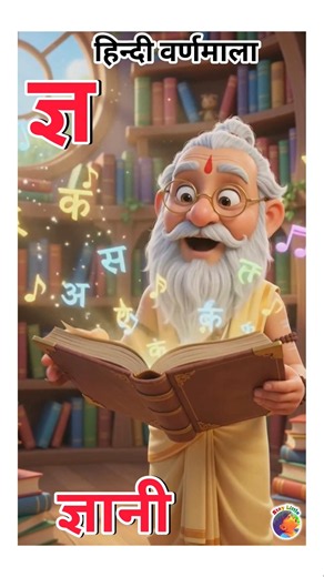 ज्ञ से ज्ञानी || ka kha ga gha #kidslearning #staylittlechannel #hindialphabet #hindi