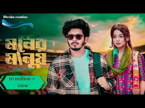 মনের মানুষ - Moner manus - Nirjon nahule new natok 2026