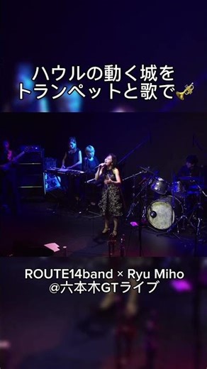 #route14band #ライブ 【ハウルの動く城】世界の約束 - 木村弓・久石譲 / ROUTE14band × Ryu Miho Live at 六本木GTライブ