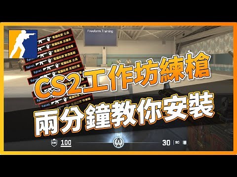 CS2工作坊練槍？兩分鐘教你安裝！CSGO