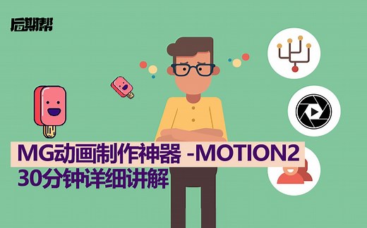 MG动画制作神器motion2详细使用教程，UP主花了40分钟录制了每一个功能的使用方法！砸电脑系列