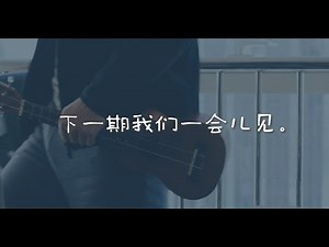 尤克里里弹唱轻松入门系列 0 - 优客李李