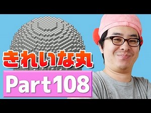 【瀬戸のマインクラフト】#108 きれいな円や球体をカンタンに作る方法