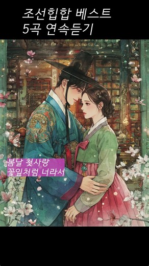 조선 힙합 베스트 5곡 연속듣기 | 꽃잎처럼 너에게, 머루랑 다래랑, 지국총 어사와, 진달래 피는 밤, 산골의 봄