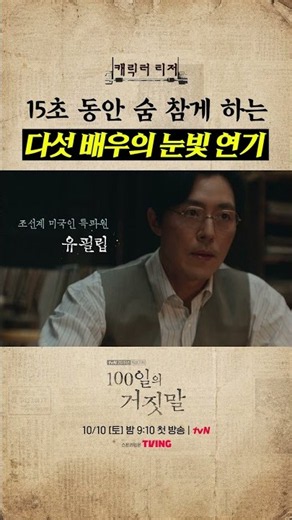 15초 만에 서사 한 편 뚝딱👀 #100일의거짓말