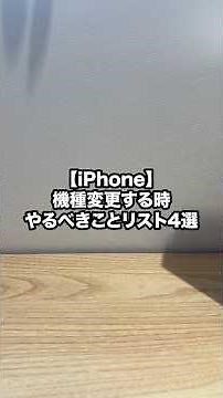 [iPhone] 4 things you should do when changing your phone model