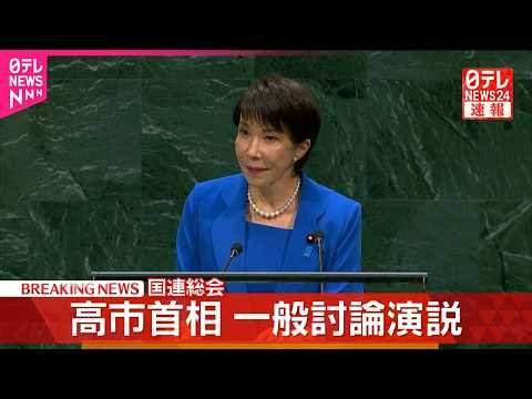 【速報】高市首相 国連総会で一般討論演説