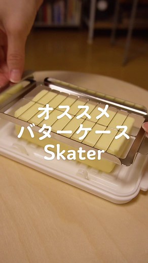めちゃくちゃ便利なアイテムを紹介！Skaterのバターケースです。購入してから「何で今まで買わなかったのだろう...」と思うくらいオススメなアイテムなので是非ご検討ください☺️ #バターケース #skater #便利アイテム #便利グッズ #商品紹介 #便利 #キッチン #キッチン用品