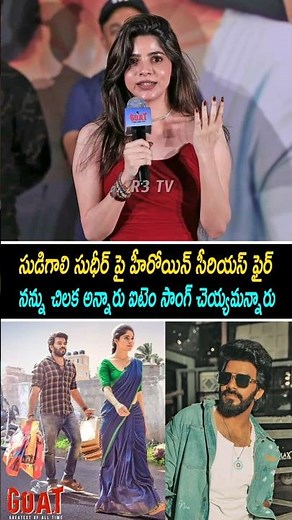 Divya Bharathi Shocking Comments on Sudigali Sudheer at GOAT Teaser Launch Event | Sudheer Anand