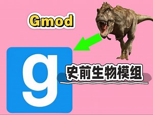 Gmod模组推荐：制作较精良的恐龙和《金刚》里巨型昆虫模组！还有沧龙呦