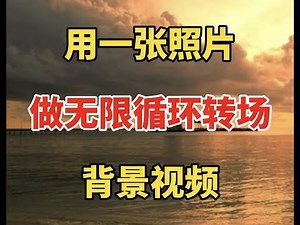 用一张照片制作无限循环播放长图，背景视频 #自媒体 #视频剪辑 #剪辑