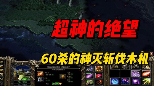 你体会过超神得绝望吗！60杀的神灭斩伐木机！【DOTA IMBA OMG】