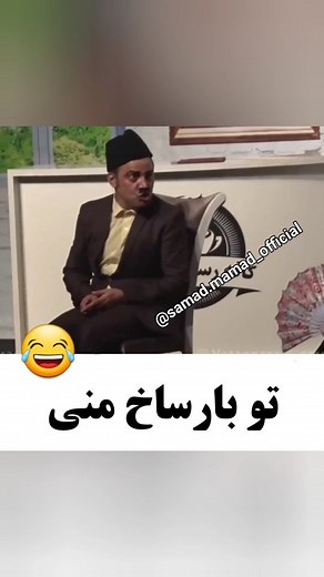 ‎صمد ممد اورجینال‎ | 😂😂😂😂👌 | Instagram