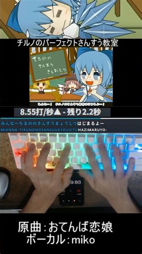 チルノのパーフェクトさんすう教室 タイピング！ #shorts #チルノのパーフェクトさんすう教室 #東方project