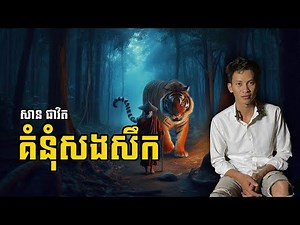 San pavid official I គំនំសងសឹក