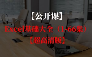 【公开课】Excel基础大全（1-66集）【超高清版】