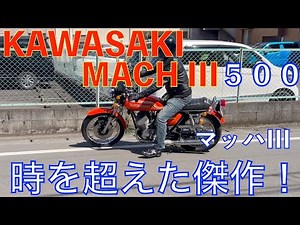 Kawasaki Mach III 500 A timeless masterpiece! 47 year model (Kawasaki MACH III)