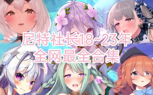 【CEO NEET】尼特社长18~23年全网最全合集（同人）