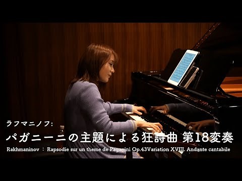 ラフマニノフ：パガニーニの主題による狂詩曲 第18変奏 Rakhmaninov:Rapsodie sur un theme de Paganini Op.43 Variation 18
