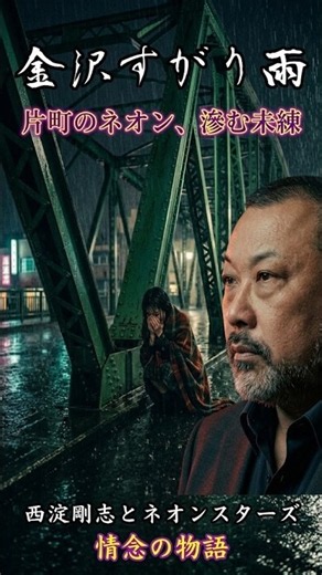 昭和ムード歌謡/金沢すがり雨/西淀剛志とネオンスターズ #ムード歌謡 #西淀剛志とネオンスターズ #歌謡曲