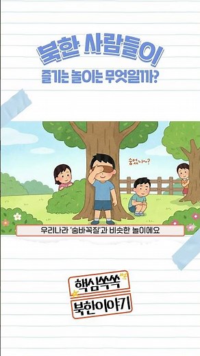 [핵심 쏙쏙, 북한 이야기] 북한의 놀이