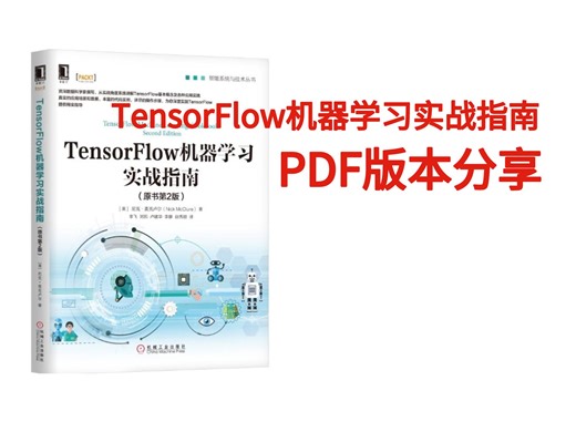 【书籍分享】TensorFlow机器学习实战指南PDF版本来了，掌握TensorFlow技巧，快速上手
