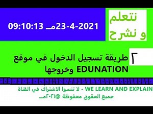 2 / طريقة تسجيل الدخول في موقع EDUNATION وخروجها .. نتعلم و نشرح