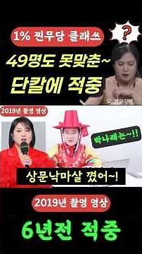 무당 49명도 못맞춘걸~6년전 단칼에 박나래 적중시킨 1% 찐무당