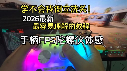 萌新手柄陀螺仪必备指南，steam输入高仿主机级体感