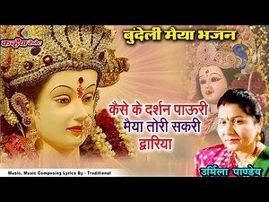 कैसे के दर्शन पाऊरी मैया तोरी सकरी दवरिया | बुंदेलखंडी देवी मैया के मधुर भक्ति भजन | उर्मिला पाण्डेय
