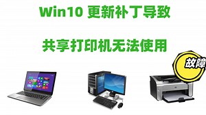 WIn10更新补丁共享打印机不能用的解决办法