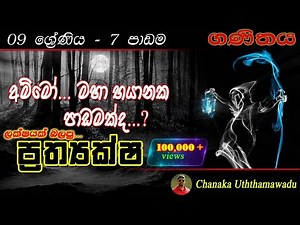 maths - Grade 9 - 7 th lesson - ප්‍රත්‍යක්ෂ