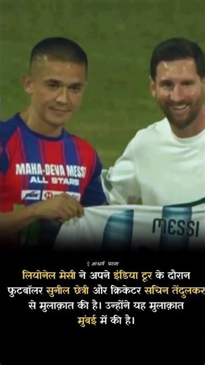 #LionelMesssi #MessiInIndia #SunilChhetri #SachinTendulkar #Mumbai #ViralShorts #shorts