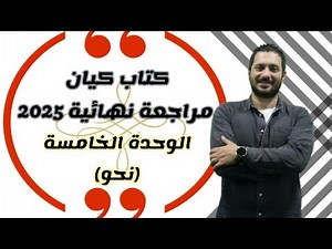 الوحدة الخامسة نحو - كتاب كيان مراجعة نهائية 2025 - الصف الثالث الثانوي
