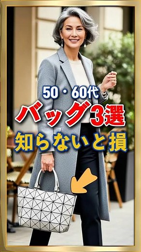 50・60代 知らないと損 この3つのブランドのバッグで一気に上品になります