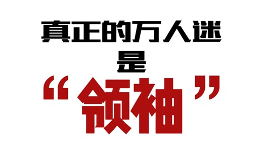 不懂勿入/sub/真圣人/“她台前那一立 胜过多少刀与戟”