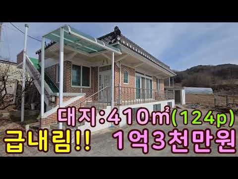 제천 변두리 송학면 송학산자락 급매물 주택매매 제천부동산,제천전원주택,제천농가주택,제천시골주택,농촌주택매매.제천싼집,상담043-647-0150충북땅달인tv