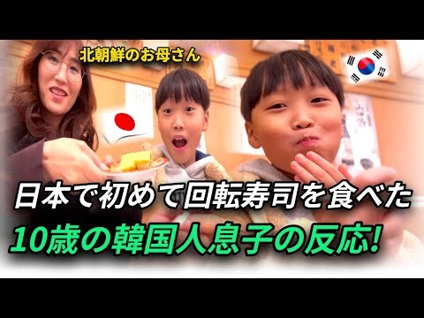 息子に日本現地で回転寿司を食べられることに感動した北朝鮮のお母さん!